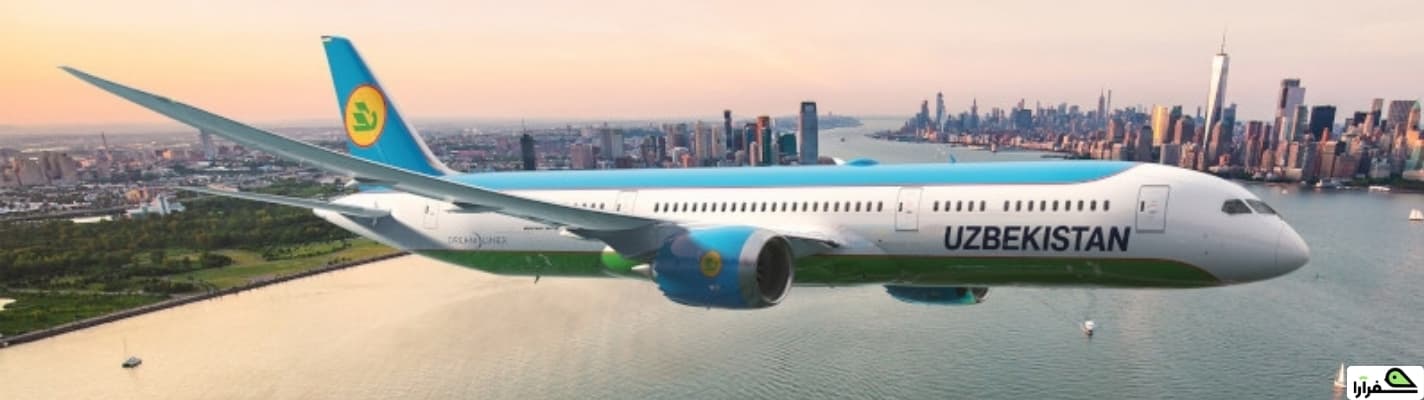 پرواز مستقیم به ازبکستان از ایران 