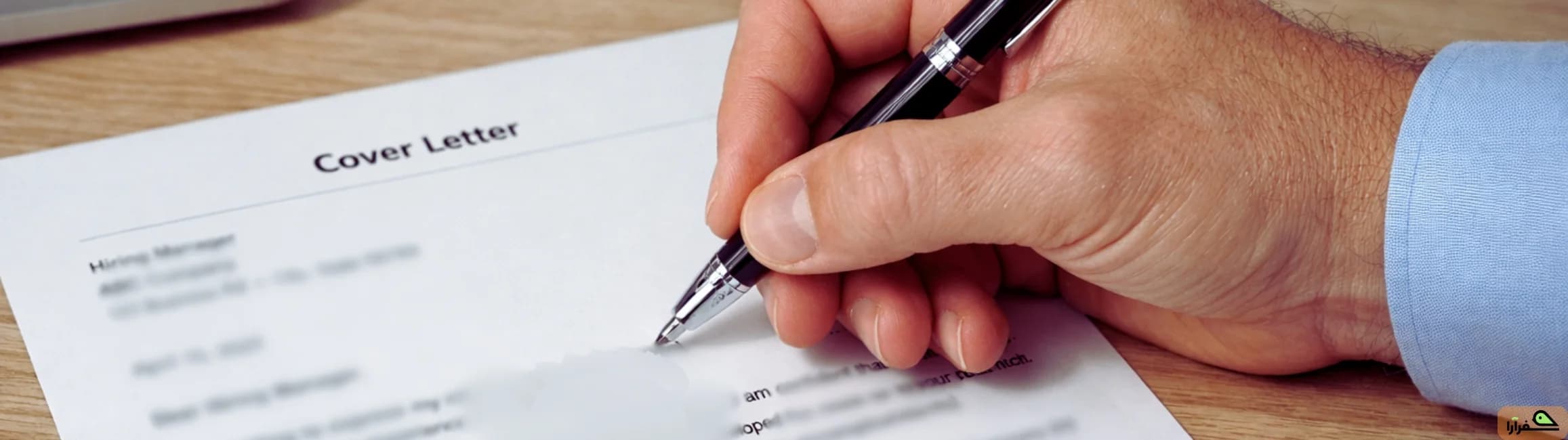راهنمای کامل نوشتن کاور لتر برای ویزای شینگن 2026