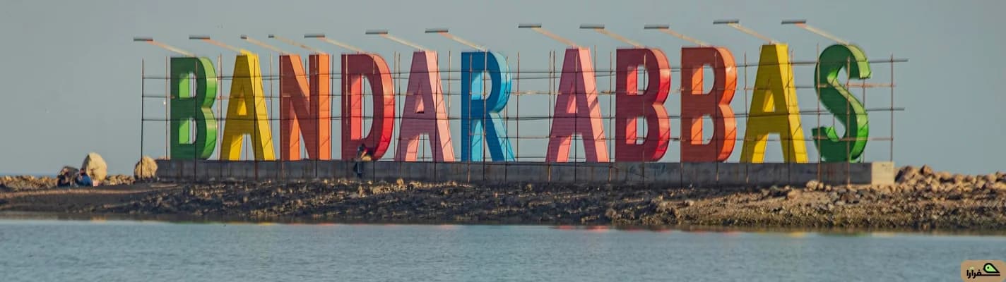 سفر از بندرعباس به جزایر و شهرهای اطراف