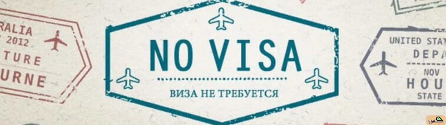 کشورهای بدون ویزا برای ایرانیان 2026 | کجا بدون ویزا سفر کنیم؟